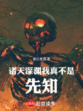 诸天深渊，我真不是先知在线阅读