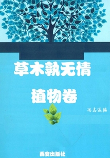 草木孰无情·植物卷