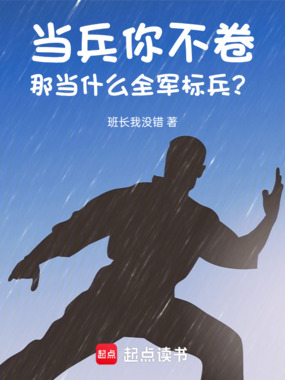 当兵你不卷，那当什么全军标兵？在线阅读