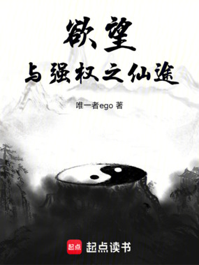 欲望与强权之仙途在线阅读