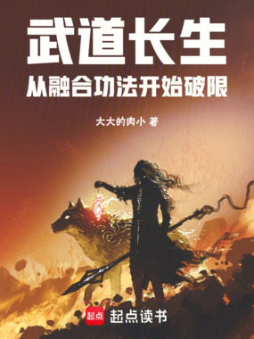 武道长生:从融合功法开始破限在线阅读