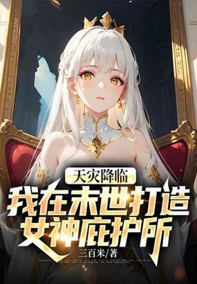 天灾降临，我在末世打造女神庇护所在线阅读