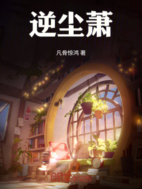 逆尘萧在线阅读