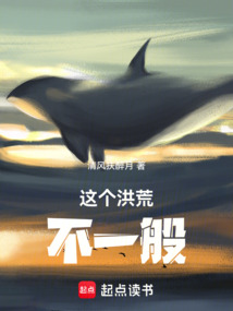 这个洪荒不一般 cover