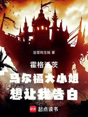 霍格沃茨马尔福大小姐想让我告白在线阅读