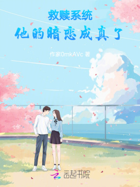 救赎系统：他的暗恋成真了在线阅读