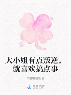 大小姐有点叛逆，就喜欢搞点事在线阅读