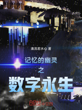 记忆的幽灵之数字永生在线阅读