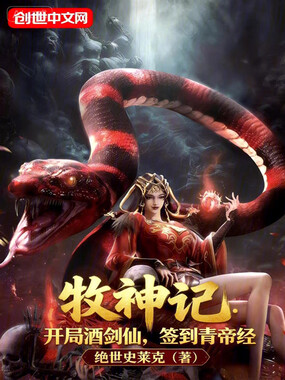 牧神记：开局酒剑仙，签到青帝经在线阅读