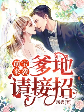 萌宝来袭:爹地请接招在线阅读