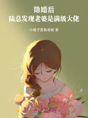 隐婚后,陆总发现老婆是满级大佬在线阅读