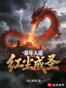 暮年入道，红尘成圣（陆渊、香菱）在线阅读