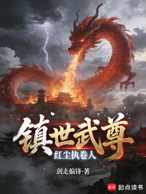 暮年入道，红尘成圣在线阅读