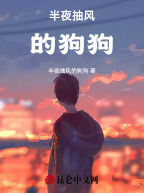 半夜抽风的狗狗在线阅读