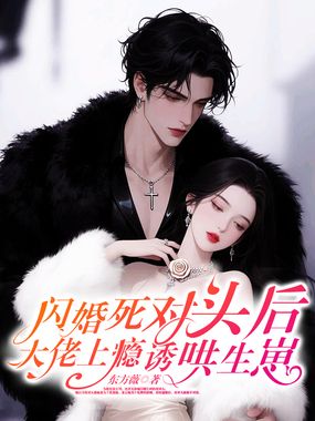 闪婚死对头后,大佬上瘾诱哄生崽在线阅读