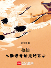 修仙：从散修开始道衍万法在线阅读