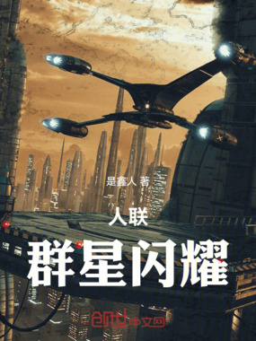 人联:群星闪耀在线阅读