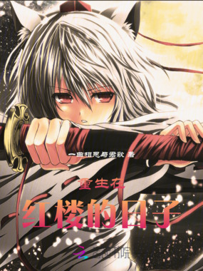 重生在红楼的日子在线阅读