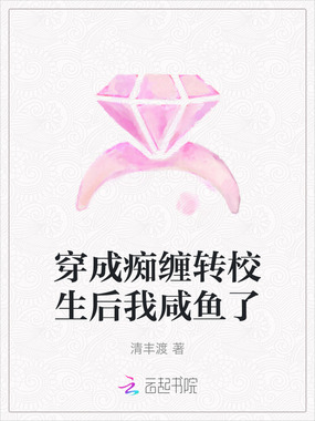 穿成痴缠转校生后我咸鱼了在线阅读