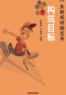 构筑目标(影响你一生的成功励志书)