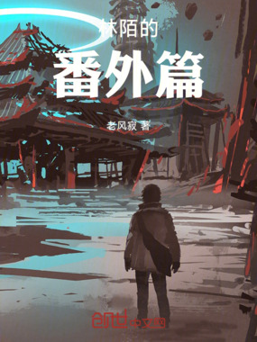 林陌的番外篇在线阅读