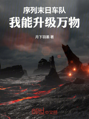 序列末日车队：我能升级万物在线阅读