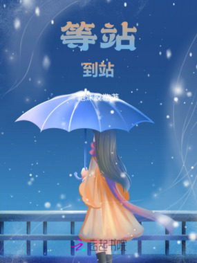 等站，到站在线阅读