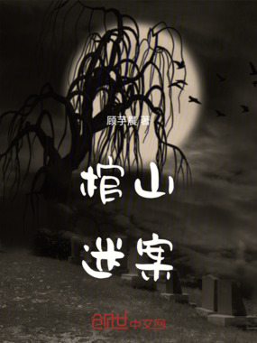 棺山迷案在线阅读