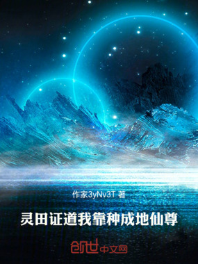 灵田证道：我靠种成地仙尊在线阅读