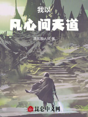 我以凡心问天道在线阅读