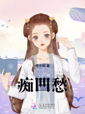 痴凹愁在线阅读