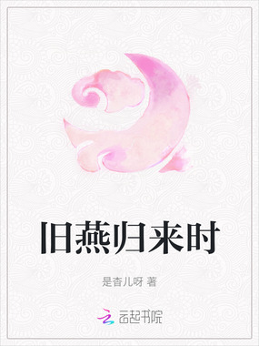 旧燕归来时在线阅读