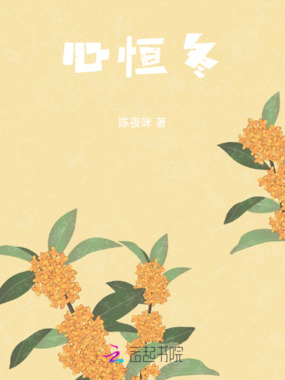 心恒冬在线阅读