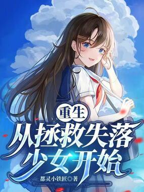 重生：从拯救失落少女开始在线阅读