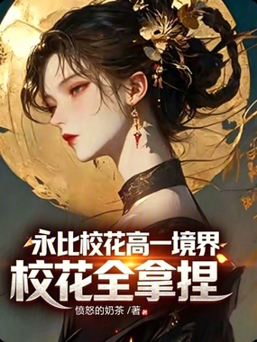 永比校花高一境界，校花全拿捏在线阅读