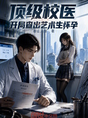 顶级校医：开局查出艺术生怀孕在线阅读