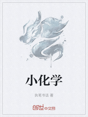 小化学在线阅读