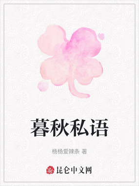 暮秋私语在线阅读