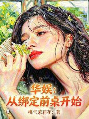 华娱：从绑定前桌开始在线阅读