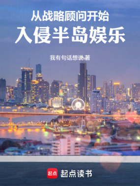从战略顾问开始,入侵半岛娱乐在线阅读