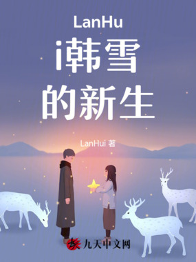LanHui韩雪的新生在线阅读