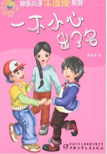 一不小心出了名