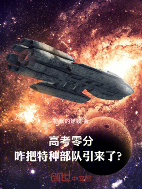 高考零分，咋把特种部队引来了？在线阅读