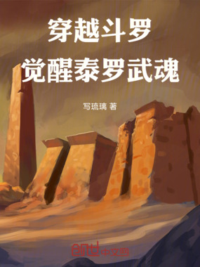 穿越斗罗，觉醒泰罗武魂在线阅读
