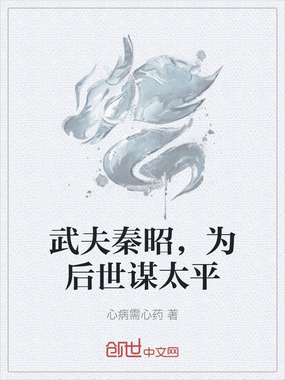 武夫秦昭，为后世谋太平在线阅读