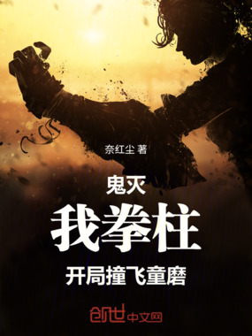 鬼灭:我,拳柱,开局撞飞童磨!在线阅读