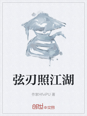弦刃照江湖在线阅读