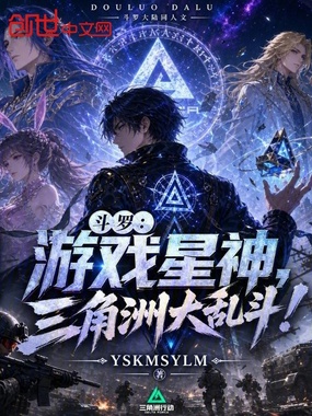 斗罗：游戏星神，三角洲大乱斗！在线阅读