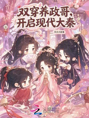 双穿养政哥，开启现代大秦在线阅读