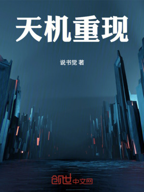 天机重现在线阅读